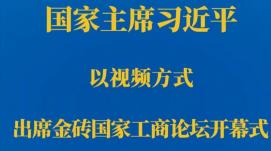 习近平在金砖国家工商论坛开幕式上的主旨演讲