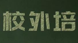 教育部：做好2022年暑期校外培训治理有关工作