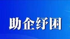 助企纾困 支持市场主体发展——市场监管总局召开202...