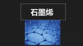 石墨烯改性电工材料新技术首次成功应用于电力行业