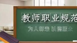 教育部公开曝光第十批7起违反教师职业行为十项准则典...
