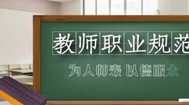 教育部公开曝光第十批7起违反教师职业行为十项准则典...