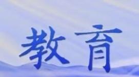 教育要览