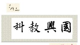 科教兴国 人才兴邦