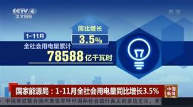 前11月全社会用电量同比增长3.5%