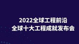 中国工程院发布二〇二二全球十大工程成就